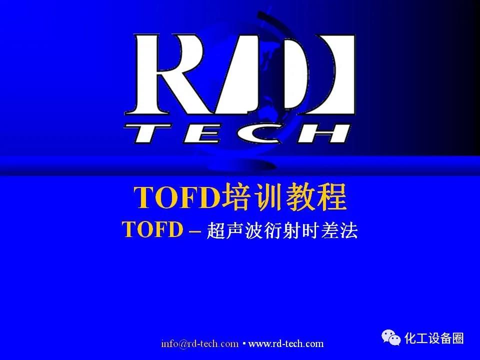 TOFD超声波衍射时差法检测技术